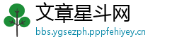 文章星斗网